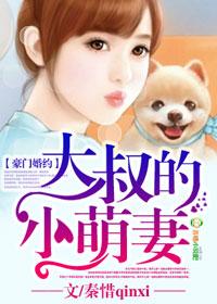 豪门宠婚大叔