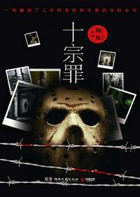 罪全书全集(十宗罪原著)在线阅读