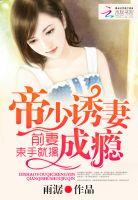 帝少诱宠小萌妻免费阅读