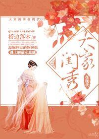 大家闺秀的现代生活txt