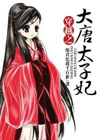 穿越大唐之太子妃全文