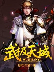 武极天域百度