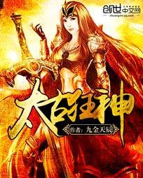 太古狂魔全文阅读