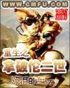 穿越成拿破仑二世