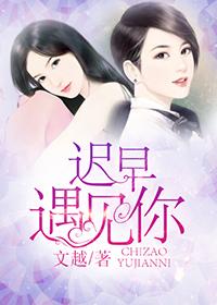 迟早遇见你gl番外