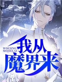 从魔界牢狱里逃出a