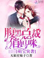 萌宝来袭腹黑总裁俏妈咪