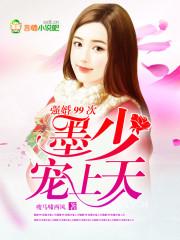 强势归来墨总追妻路漫漫墨少寒
