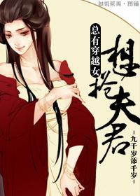 穿越女她总想抢我夫君