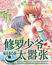 修罗少爷太嚣张漫画下拉6