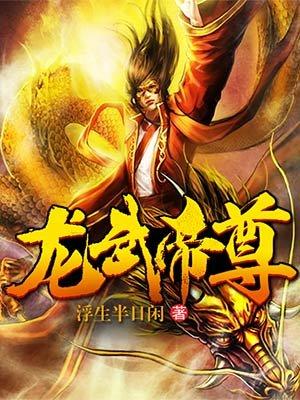 龙武帝尊贴吧