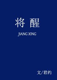将醒君约晋江