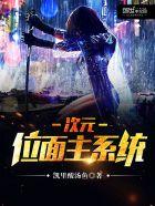次元位面主系统作者凯里酸汤鱼