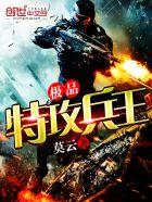 极品特战兵王天佑txt