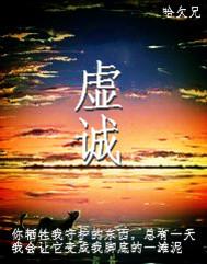 虚诚完整