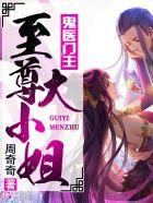 鬼医至尊妃