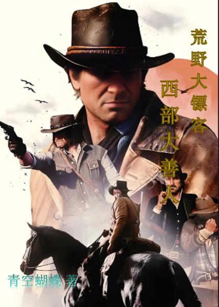 荒野大镖客2西部传说