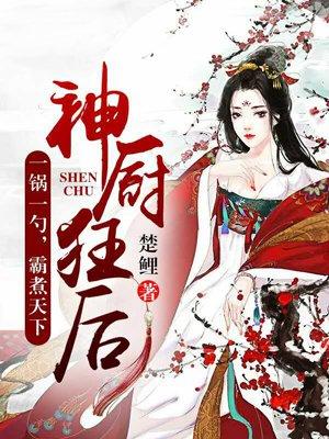 神厨狂后漫画全集免费下拉式