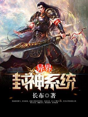 异界封神系统txt长布