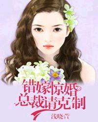 错嫁惊婚总裁请克制语音版