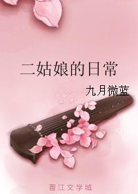 二姑娘全文阅读