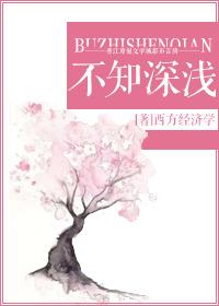 不知深浅by柒柒免费阅读笔趣阁