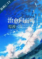 综漫治愈向面瘫的最新章节更新内容