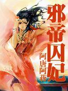 邪帝囚女结局是喜吗