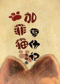 加菲猫复仇记是攻杀了受吗