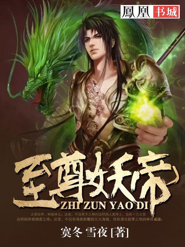 至尊妖帝在都市