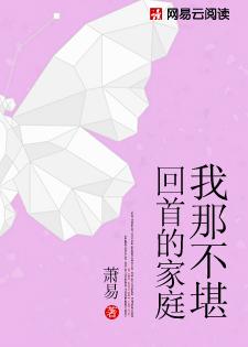 我那不堪回首的家庭主薛琪