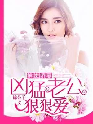 名门暧婚腹黑老公惹不起