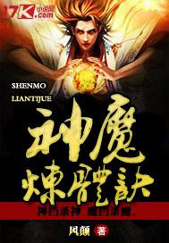神魔炼体漫画