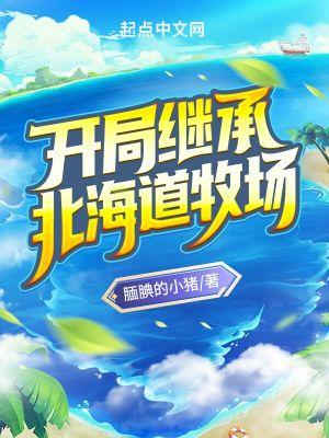 开局继承一个牧场 五彩缤纷