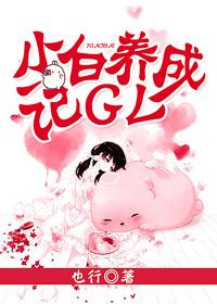 小白脸养成班