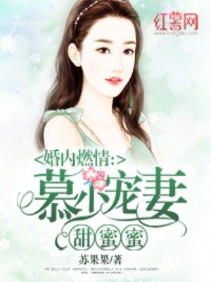 慕少宠妻百分百