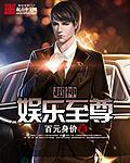 娱乐神豪之超神抽奖顶点