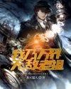 无敌老祖叶休视频全集