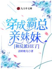 穿成霸总亲闺女晋江