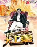 我是大富豪