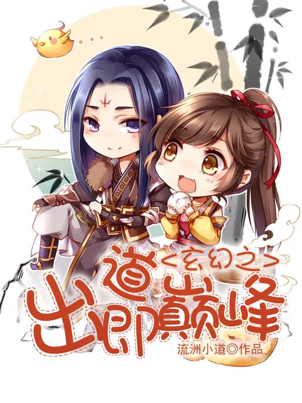 出道即巅峰在线阅读