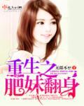 重生之肥女大翻身