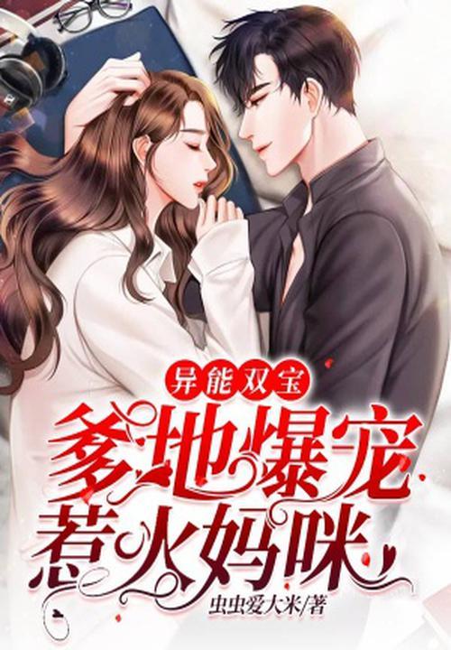 超能双胞胎爹地快追我妈