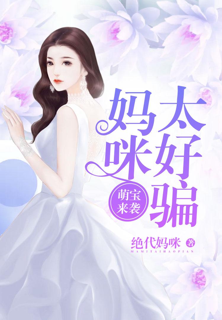 妈咪太嚣张全文免费阅读