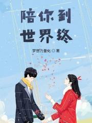 陪你到世界终结演员表