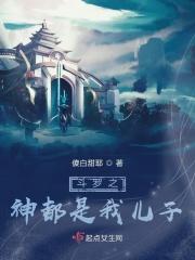 穿越斗罗成了修罗神的儿子