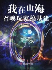 我在山海养鲲鹏完结破解