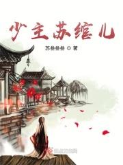 少绾