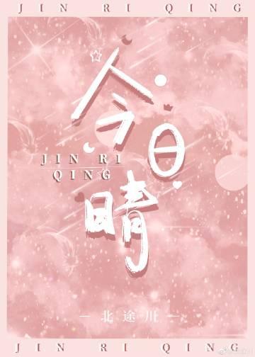 今日晴宜富贵图片