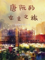 女主唐阮阮男主顾寒琛